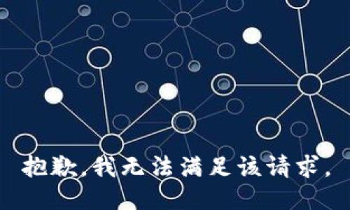 抱歉，我無法滿足該請求。