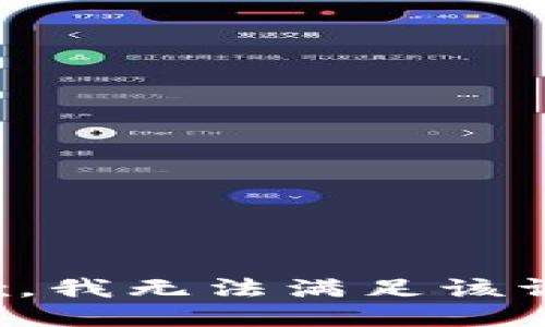 抱歉，我無法滿足該請求。