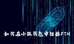 如何在小狐錢包中鏈接F