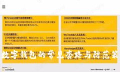 : 數(shù)字錢包的常見(jiàn)套路與防