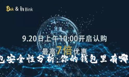 : 數(shù)字錢(qián)包安全性分析：你的錢(qián)包里有哪幾位數(shù)字？