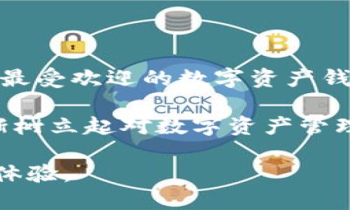 baioti微信、火狐貍與群錢包的完美結(jié)合/baioti
微信, 火狐貍, 群錢包/guanjianci

近年來，隨著區(qū)塊鏈技術的飛速發(fā)展，數(shù)字貨幣的使用逐漸普及。人們對于數(shù)字資產(chǎn)的管理需求也從未停止。本篇文章將圍繞“微信、火狐貍與群錢包的完美結(jié)合”這一主題進行深入探討，以幫助用戶更好地理解如何利用這些工具進行數(shù)字貨幣的管理和交易。本文將分為多個部分，詳細解析相關問題。

一、微信與火狐貍錢包的基本概念

微信作為中國最受歡迎的社交平臺，已經(jīng)不僅僅是聊天工具，它的支付功能也逐漸被人們所接受。近年來，微信支付融入了區(qū)塊鏈技術的概念，使用戶能夠直接在應用中進行數(shù)字資產(chǎn)的交易。然而，獨立的火狐貍錢包以其靈活性和安全性贏得了用戶的青睞。

火狐貍錢包（MetaMask）是一款以太坊和ERC-20代幣錢包，它允許用戶直接與去中心化應用（dApps）進行交互。這款錢包的優(yōu)勢在于用戶可以保持對自己私鑰的控制，提升了安全性。通過火狐貍錢包，用戶可以進行交易、參與DeFi項目以及訪問數(shù)以千計的基于以太坊的應用。

微信與火狐貍錢包的結(jié)合則為用戶提供了一條便捷的數(shù)字資產(chǎn)交易通道，讓用戶可以在熟悉的社交環(huán)境中輕松管理自己的數(shù)字資產(chǎn)，并參與到更廣泛的區(qū)塊鏈生態(tài)中。

二、如何將微信與火狐貍錢包有效結(jié)合？

將微信與火狐貍錢包結(jié)合，首先需要用戶在火狐貍錢包中注冊并創(chuàng)建一個錢包。創(chuàng)建錢包后，用戶需要妥善保管自己的私鑰和助記詞，因為一旦丟失，錢包內(nèi)的數(shù)字資產(chǎn)將無法恢復。

用戶接著可以通過移動設備在微信中添加火狐貍錢包相關的功能，例如利用微信小程序。在小程序中，用戶可以進行數(shù)字資產(chǎn)的轉(zhuǎn)賬、兌換和管理。同時，用戶還可以生成二維碼，將其用于接受來自其他用戶或商家的付款。

此外，用戶還可以利用火狐貍錢包的瀏覽器擴展，直接在微信中與支持以太坊的去中心化應用進行交互。例如，用戶可以在去中心化交易所上進行交易，或通過DeFi應用進行借貸，這些操作都可以在火狐貍錢包的幫助下完成。

三、群錢包的優(yōu)勢與使用場景

群錢包是一種新型的數(shù)字資產(chǎn)管理工具，允許多個用戶共同管理一筆資金。群錢包特別適用于團隊項目、公益活動或多方合作等場景。它的優(yōu)勢在于資金的集中管理、透明度以及參與者的相互監(jiān)督。

在使用微信群錢包時，每個參與者都可以根據(jù)設定的權限進行資產(chǎn)的查看、轉(zhuǎn)賬等操作。同時，群錢包還支持對交易記錄的審計，為團隊提供了一個透明的資金使用概況。通過群錢包，各種團隊合作項目能夠更加高效地運作，減少財務糾紛。

具體案例方面，例如，一些非營利組織可以使用群錢包來集中接受捐款，所有的交易記錄都可以被各方參與者實時查詢，增加了透明度。同時，團隊成員也可以通過微信群進行討論和決策，使得項目推進更加順利。

四、相關問題分析

1. 微信、火狐貍與群錢包之間如何實現(xiàn)安全交易？

安全性是數(shù)字資產(chǎn)交易中最重要的考慮因素之一。微信、火狐貍錢包以及群錢包之間如何實現(xiàn)安全交易，是用戶普遍關心的問題。首先，微信在進行支付時采用了多種安全措施，包括人臉識別、指紋識別及短信驗證等。用戶在使用微信轉(zhuǎn)賬功能時，需通過這些身份驗證措施，確保交易的安全性。

火狐貍錢包在安全性方面設置了多重防護用戶的私鑰,它使用了加密技術來保護用戶的秘鑰不被第三方訪問。因此，用戶在使用火狐貍錢包交換充值或轉(zhuǎn)賬時，可以放心自己的資產(chǎn)安全。

群錢包的安全性同樣體現(xiàn)于資金管理的透明度和權限設置上。通過權限管理，每個參與者的操作都能夠進行審計，提高了安全防范措施?？傮w來看，雖然這個交易環(huán)境是去中心化的，但通過權限控制與用戶身份驗證等多重手段，確保交易的安全性。

2. 結(jié)合使用這三者的優(yōu)勢與劣勢是什么？

結(jié)合使用微信、火狐貍及群錢包不僅為用戶提供了便捷的數(shù)字貨幣管理平臺，也存在一定的優(yōu)缺點。優(yōu)勢在于，這種結(jié)合能夠?qū)崿F(xiàn)快速、高效的數(shù)字資產(chǎn)交易，用戶可以借助微信的社交因素與火狐貍錢包的去中心化特點，提高交易便利性。

此外，群錢包的設立能幫助團隊成員共同管理資產(chǎn)，透明度高，避免因資金管理不善而產(chǎn)生的信任危機。在資源共享及合作需求越來越強的今天，這種形式的資金池顯得尤為重要。

不過，這種結(jié)合的劣勢在于，用戶對數(shù)字資產(chǎn)的管理能力要求較高。對于不熟悉區(qū)塊鏈或數(shù)字貨幣的用戶來說，可能面臨操作的復雜性。此外，盡管有安全措施，但去中心化的特性也使得用戶在丟失私鑰后無法尋回資產(chǎn)。因此，用戶在能力與知識儲備上需進行相應的提升。

3. 如何確保群錢包的透明性與可追溯性？

群錢包的透明性和可追溯性主要通過區(qū)塊鏈技術實現(xiàn)，每一筆交易都會在區(qū)塊鏈上留下記錄。每個參與者都可以通過地址查詢交易歷史，從而實現(xiàn)對資金流動的透明監(jiān)控。為了進一步提高透明度，團隊成員可以對交易進行標注和說明，確保每筆支出都能得到合理解釋。

此外，群錢包還可以設置多重簽名功能，保證在進行大額交易時需要多個成員的認可，增強信任機制。同時，區(qū)塊鏈的不可篡改性也增加了用戶對交易真實性的信任，確保資金使用的合理性和合法性。

4. 微信、火狐貍與群錢包未來的發(fā)展前景如何？

關于未來的發(fā)展前景，可以預見微信將對區(qū)塊鏈的不斷探索與創(chuàng)新，同時將會進一步深化數(shù)字資產(chǎn)的服務能力。而火狐貍錢包作為市場上最受歡迎的數(shù)字資產(chǎn)錢包之一，憑借其去中心化的優(yōu)勢，也會開發(fā)更豐富的功能，從而提高用戶體驗。

群錢包則在團隊合作與資金管理方面將會有更大的應用空間，特別是在商業(yè)及非營利領域，將得到更多認可與主流化。未來，用戶也將逐漸樹立起對數(shù)字資產(chǎn)管理的認知，能夠利用這些工具更好地進行資源配置與管理。

總體來看，隨著區(qū)塊鏈技術不斷發(fā)展，微信、火狐貍及群錢包的結(jié)合將會向更加安全、便捷的方向邁進，為用戶提供更良好的數(shù)字資產(chǎn)管理體驗。