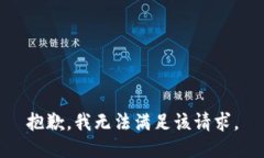 抱歉，我無法滿足該請求