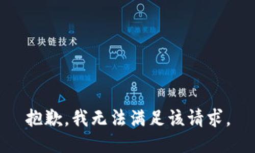 抱歉，我無法滿足該請求。