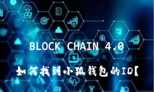 如何找到小狐錢包的ID？