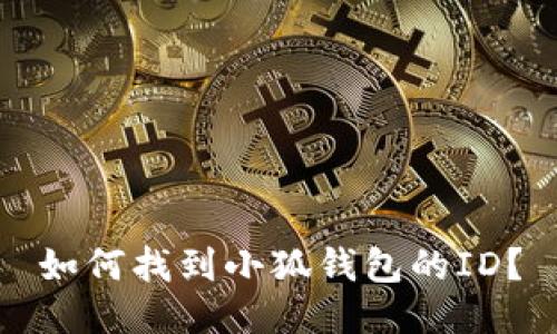 如何找到小狐錢包的ID？