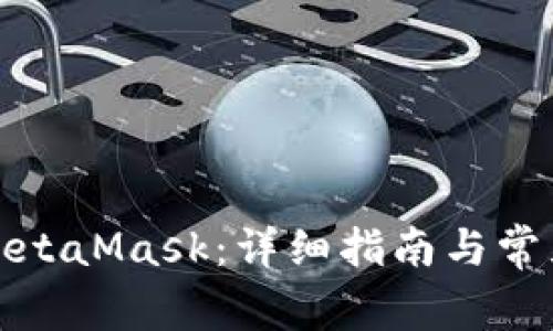 如何購買MetaMask：詳細(xì)指南與常見問題解答