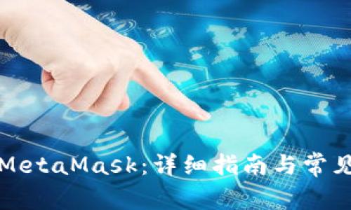 如何購買MetaMask：詳細(xì)指南與常見問題解答
