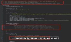 : 小狐錢包評(píng)測(cè)：究竟好用