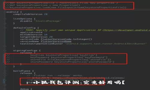: 小狐錢包評測：究竟好用嗎？