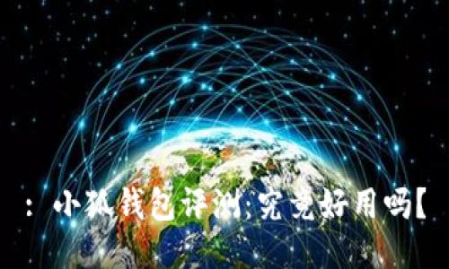 : 小狐錢包評測：究竟好用嗎？