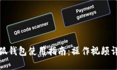 小狐錢包使用指南：操作