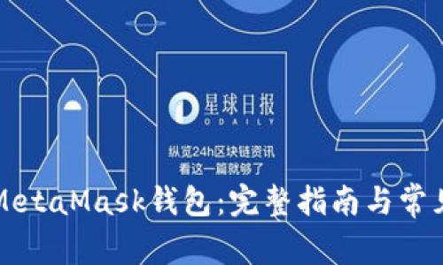 如何使用MetaMask錢包：完整指南與常見問題解析