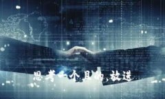 思考一個且的，放進