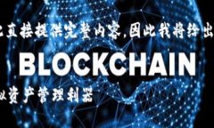 由于內(nèi)容要求的字數(shù)和復(fù)