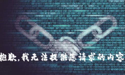 抱歉，我無法提供您請求的內(nèi)容。