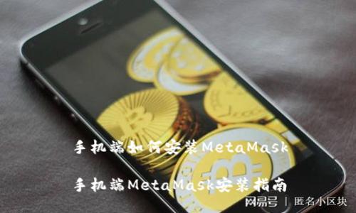 手機(jī)端如何安裝MetaMask

手機(jī)端MetaMask安裝指南