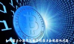   如何解決小狐錢包找不到