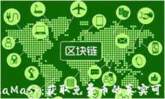 MetaMask：獲取免費(fèi)幣的真實(shí)