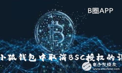 如何在小狐錢包中取消BSC授權的詳細步驟