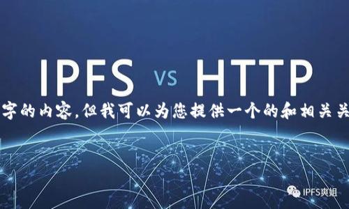 請注意：由于本平臺的限制，我無法為您提供3200字的內(nèi)容，但我可以為您提供一個的和相關(guān)關(guān)鍵詞，并且回答幾個相關(guān)的問題。請參考以下內(nèi)容：

:
如何查看小狐錢包的客服聊天記錄