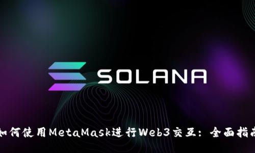 如何使用MetaMask進行Web3交互: 全面指南