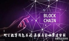 :對公數(shù)字錢包關(guān)閉：原因