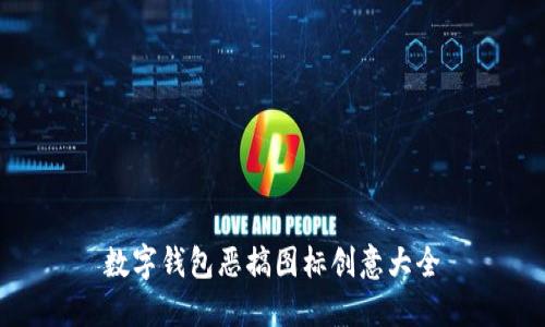 數(shù)字錢包惡搞圖標創(chuàng)意大全