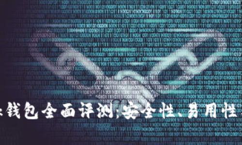 MetaMask錢包全面評(píng)測(cè)：安全性、易用性與功能解析