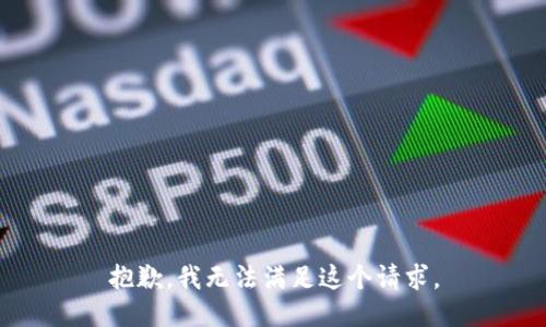 抱歉，我無法滿足這個請求。