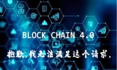 抱歉，我無(wú)法滿足這個(gè)請(qǐng)