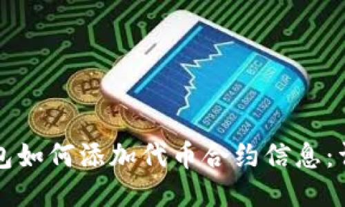 小狐錢包如何添加代幣合約信息：詳細(xì)指南