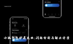 小狐錢包擴(kuò)展失?。簡栴}