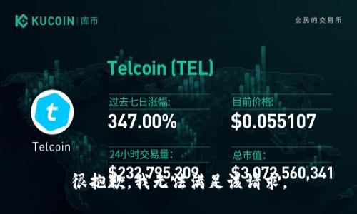 很抱歉，我無法滿足該請求。