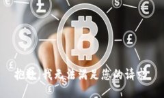 抱歉，我無法滿足您的請(qǐng)