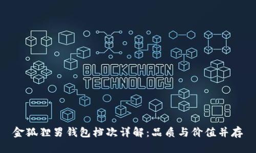 金狐貍男錢包檔次詳解：品質(zhì)與價(jià)值并存