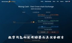 數(shù)字錢(qián)包的使用場(chǎng)景及其