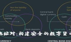 數(shù)字錢包地址對：構建安