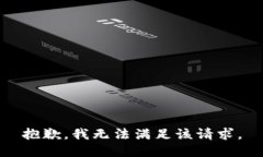 抱歉，我無法滿足該請求