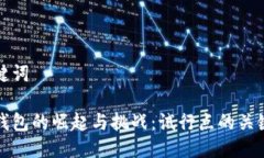 與關(guān)鍵詞數(shù)字錢(qián)包的崛起