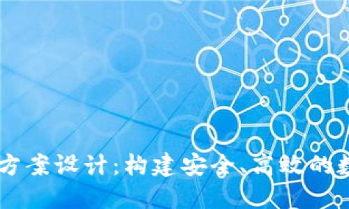 區(qū)塊鏈錢包項目方案設(shè)計：構(gòu)建安全、高效的數(shù)字資產(chǎn)管理平臺