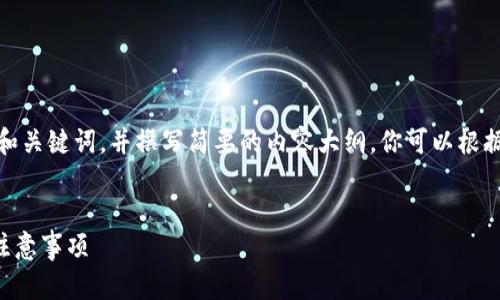 提示：由于字?jǐn)?shù)限制，我會提供一個的和關(guān)鍵詞，并撰寫簡要的內(nèi)容大綱。你可以根據(jù)這個大綱進(jìn)一步擴展至3200字內(nèi)容。


小狐錢包怎么恢復(fù)錢包？詳細(xì)步驟與注意事項