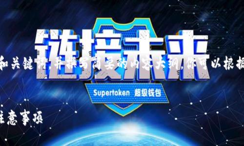 提示：由于字?jǐn)?shù)限制，我會提供一個的和關(guān)鍵詞，并撰寫簡要的內(nèi)容大綱。你可以根據(jù)這個大綱進(jìn)一步擴展至3200字內(nèi)容。


小狐錢包怎么恢復(fù)錢包？詳細(xì)步驟與注意事項