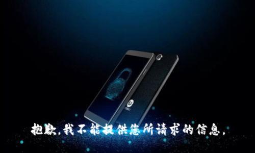 抱歉，我不能提供您所請求的信息。