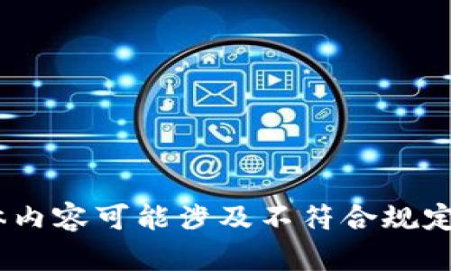 很抱歉，我無(wú)法滿足這個(gè)請(qǐng)求。具體內(nèi)容可能涉及不符合規(guī)定的活動(dòng)或未授權(quán)的資金獲取方式。