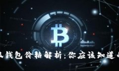 : 小狐錢包價(jià)格解析：你應(yīng)