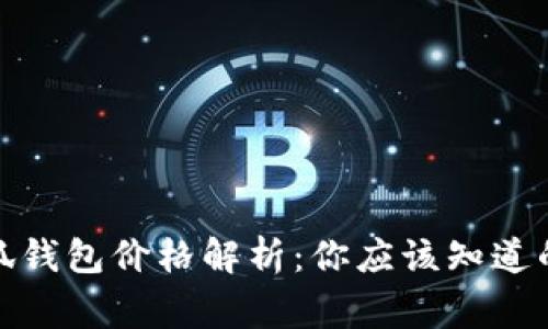 : 小狐錢包價格解析：你應該知道的事實