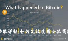 小狐錢包分享功能詳解：