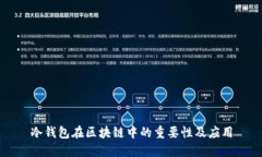 冷錢包在區(qū)塊鏈中的重要