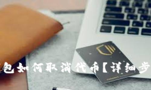 小狐錢(qián)包如何取消代幣？詳細(xì)步驟解析